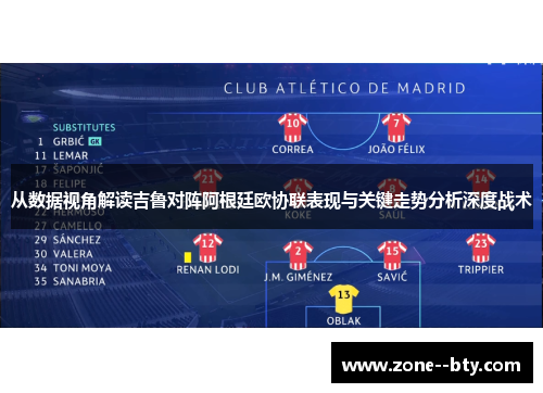 从数据视角解读吉鲁对阵阿根廷欧协联表现与关键走势分析深度战术