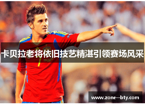 卡贝拉老将依旧技艺精湛引领赛场风采