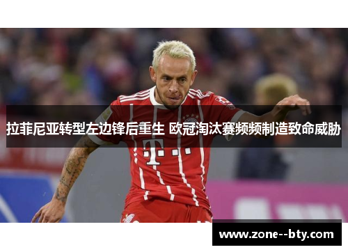 拉菲尼亚转型左边锋后重生 欧冠淘汰赛频频制造致命威胁