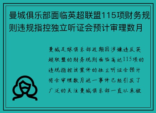 曼城俱乐部面临英超联盟115项财务规则违规指控独立听证会预计审理数月