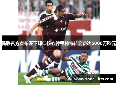 曼联官方宣布签下拜仁核心德里赫特转会费达5000万欧元