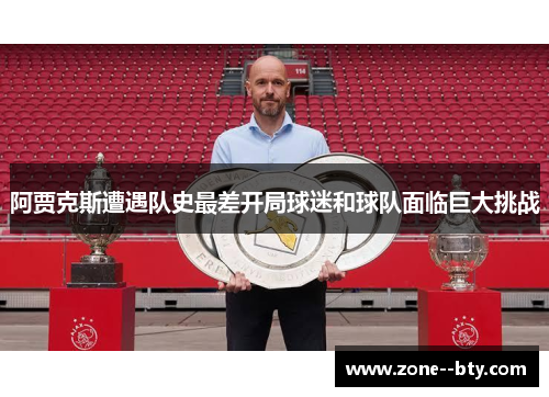 阿贾克斯遭遇队史最差开局球迷和球队面临巨大挑战