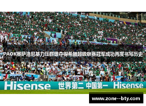 PAOK塞萨洛尼基力压群雄夺得希腊超级联赛冠军成功再度书写历史