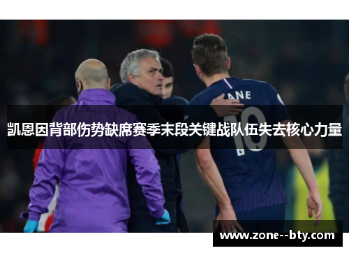 凯恩因背部伤势缺席赛季末段关键战队伍失去核心力量