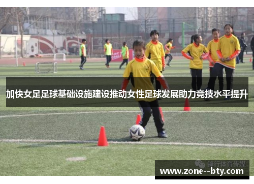 加快女足足球基础设施建设推动女性足球发展助力竞技水平提升