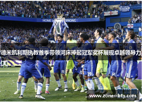 德米凯利斯执教首季带领河床捧起冠军奖杯展现卓越领导力