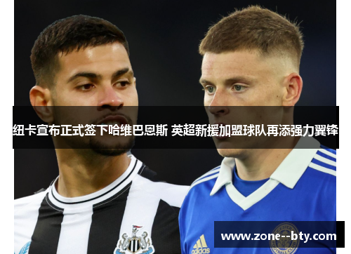 纽卡宣布正式签下哈维巴恩斯 英超新援加盟球队再添强力翼锋 纽卡宣布正式签下哈维巴恩斯 英超新援加盟球队再添强力翼锋