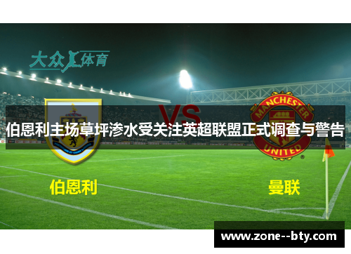伯恩利主场草坪渗水受关注英超联盟正式调查与警告 伯恩利主场草坪渗水受关注英超联盟正式调查与警告