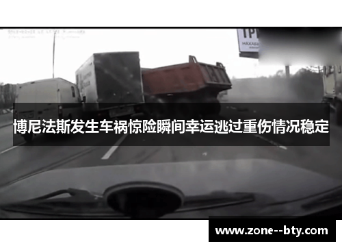 博尼法斯发生车祸惊险瞬间幸运逃过重伤情况稳定 博尼法斯发生车祸惊险瞬间幸运逃过重伤情况稳定