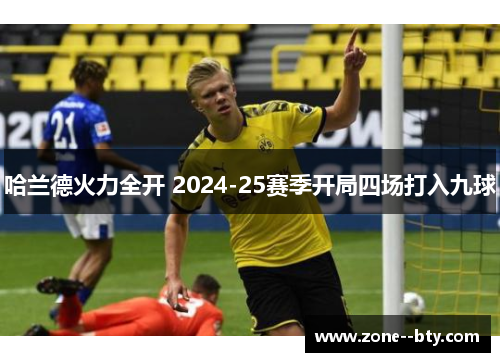 哈兰德火力全开 2024-25赛季开局四场打入九球