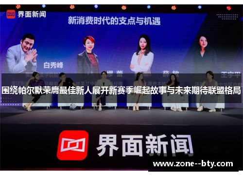 围绕帕尔默荣膺最佳新人展开新赛季崛起故事与未来期待联盟格局 围绕帕尔默荣膺最佳新人展开新赛季崛起故事与未来期待联盟格局
