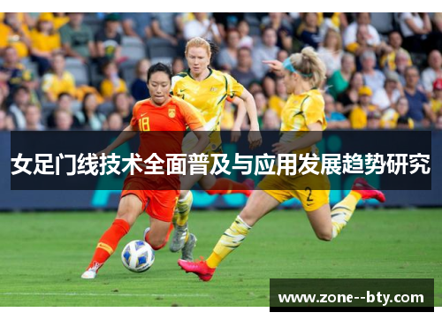 女足门线技术全面普及与应用发展趋势研究 女足门线技术全面普及与应用发展趋势研究