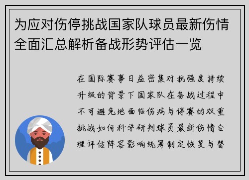 为应对伤停挑战国家队球员最新伤情全面汇总解析备战形势评估一览 为应对伤停挑战国家队球员最新伤情全面汇总解析备战形势评估一览