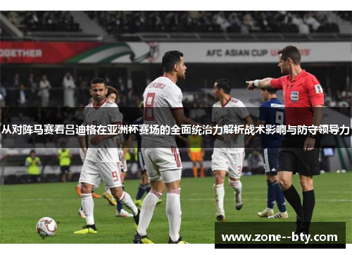 从对阵马赛看吕迪格在亚洲杯赛场的全面统治力解析战术影响与防守领导力 从对阵马赛看吕迪格在亚洲杯赛场的全面统治力解析战术影响与防守领导力