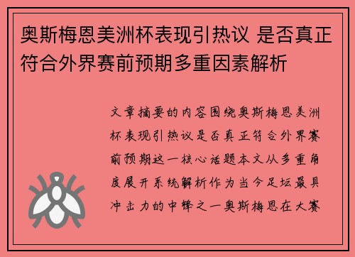 奥斯梅恩美洲杯表现引热议 是否真正符合外界赛前预期多重因素解析 奥斯梅恩美洲杯表现引热议 是否真正符合外界赛前预期多重因素解析