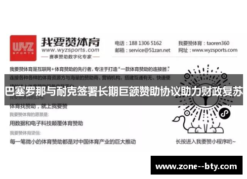 巴塞罗那与耐克签署长期巨额赞助协议助力财政复苏