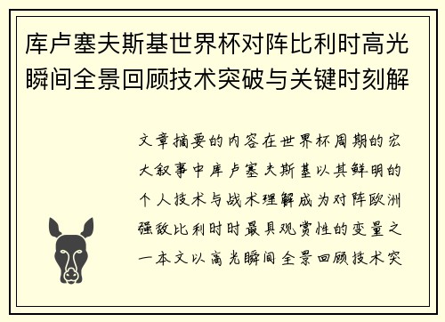 库卢塞夫斯基世界杯对阵比利时高光瞬间全景回顾技术突破与关键时刻解析 库卢塞夫斯基世界杯对阵比利时高光瞬间全景回顾技术突破与关键时刻解析