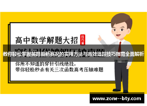 教你轻松掌握英超最新赛况的实用方法与高效追踪技巧指南全面解析 教你轻松掌握英超最新赛况的实用方法与高效追踪技巧指南全面解析