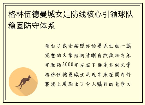 格林伍德曼城女足防线核心引领球队稳固防守体系 格林伍德曼城女足防线核心引领球队稳固防守体系