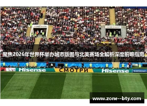 聚焦2026年世界杯举办城市版图与北美赛场全解析深度前瞻指南