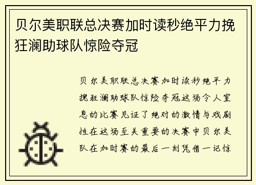 贝尔美职联总决赛加时读秒绝平力挽狂澜助球队惊险夺冠