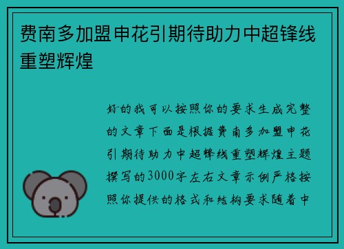 费南多加盟申花引期待助力中超锋线重塑辉煌