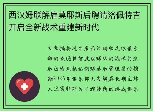 西汉姆联解雇莫耶斯后聘请洛佩特吉开启全新战术重建新时代 西汉姆联解雇莫耶斯后聘请洛佩特吉开启全新战术重建新时代