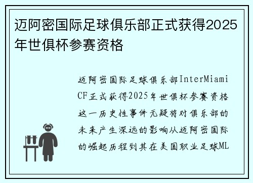 迈阿密国际足球俱乐部正式获得2025年世俱杯参赛资格