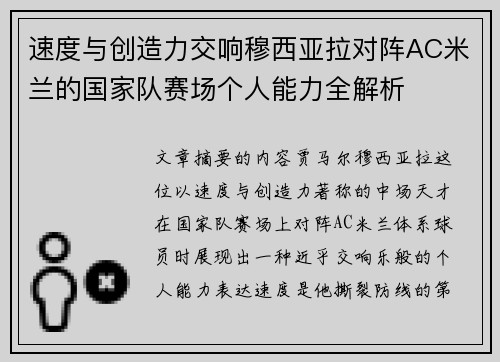 速度与创造力交响穆西亚拉对阵AC米兰的国家队赛场个人能力全解析