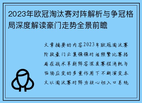 2023年欧冠淘汰赛对阵解析与争冠格局深度解读豪门走势全景前瞻