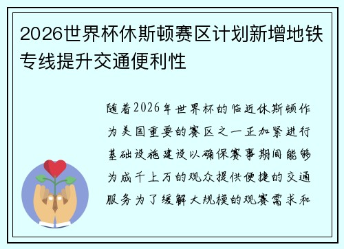2026世界杯休斯顿赛区计划新增地铁专线提升交通便利性