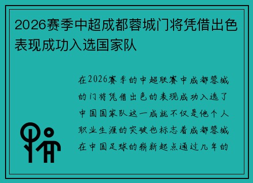 2026赛季中超成都蓉城门将凭借出色表现成功入选国家队