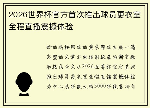 2026世界杯官方首次推出球员更衣室全程直播震撼体验