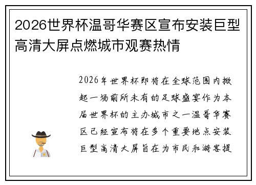 2026世界杯温哥华赛区宣布安装巨型高清大屏点燃城市观赛热情