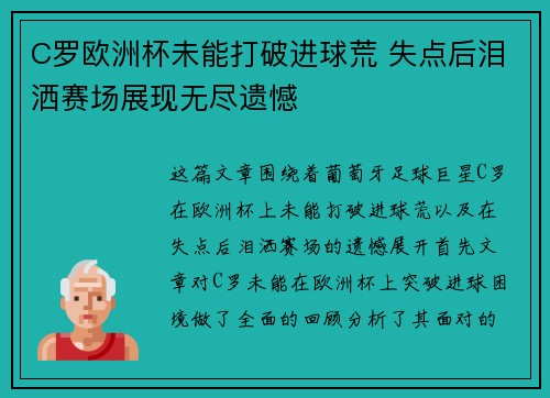 C罗欧洲杯未能打破进球荒 失点后泪洒赛场展现无尽遗憾