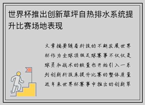 世界杯推出创新草坪自热排水系统提升比赛场地表现