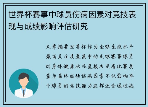 世界杯赛事中球员伤病因素对竞技表现与成绩影响评估研究