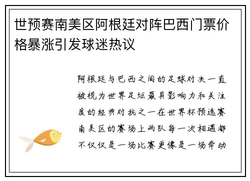 世预赛南美区阿根廷对阵巴西门票价格暴涨引发球迷热议