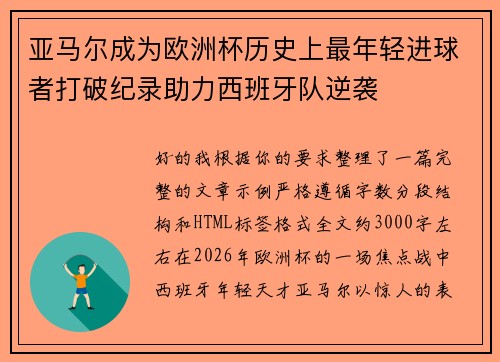 亚马尔成为欧洲杯历史上最年轻进球者打破纪录助力西班牙队逆袭