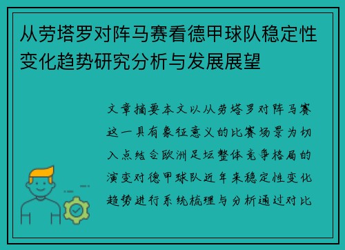 从劳塔罗对阵马赛看德甲球队稳定性变化趋势研究分析与发展展望