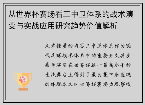 从世界杯赛场看三中卫体系的战术演变与实战应用研究趋势价值解析