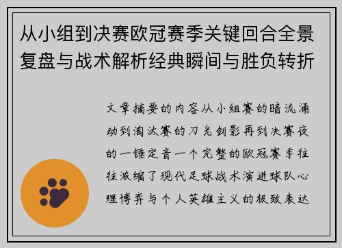 从小组到决赛欧冠赛季关键回合全景复盘与战术解析经典瞬间与胜负转折