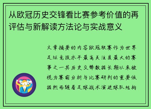 从欧冠历史交锋看比赛参考价值的再评估与新解读方法论与实战意义