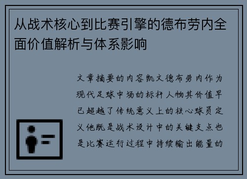 从战术核心到比赛引擎的德布劳内全面价值解析与体系影响