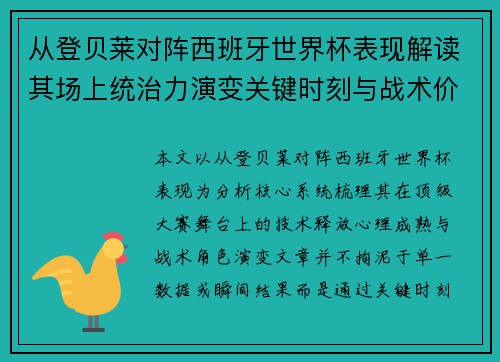 从登贝莱对阵西班牙世界杯表现解读其场上统治力演变关键时刻与战术价值