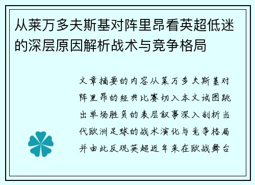 从莱万多夫斯基对阵里昂看英超低迷的深层原因解析战术与竞争格局