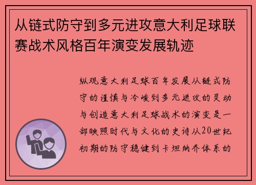 从链式防守到多元进攻意大利足球联赛战术风格百年演变发展轨迹