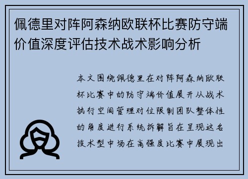 佩德里对阵阿森纳欧联杯比赛防守端价值深度评估技术战术影响分析 佩德里对阵阿森纳欧联杯比赛防守端价值深度评估技术战术影响分析