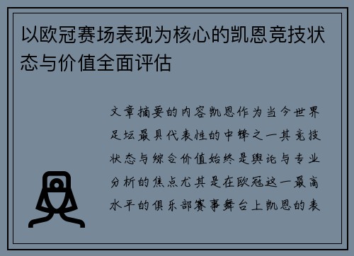 以欧冠赛场表现为核心的凯恩竞技状态与价值全面评估 以欧冠赛场表现为核心的凯恩竞技状态与价值全面评估