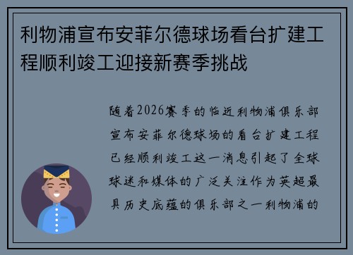 利物浦宣布安菲尔德球场看台扩建工程顺利竣工迎接新赛季挑战 利物浦宣布安菲尔德球场看台扩建工程顺利竣工迎接新赛季挑战